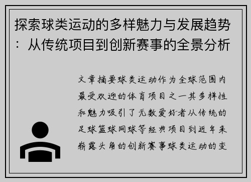 探索球类运动的多样魅力与发展趋势：从传统项目到创新赛事的全景分析