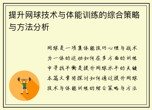 提升网球技术与体能训练的综合策略与方法分析