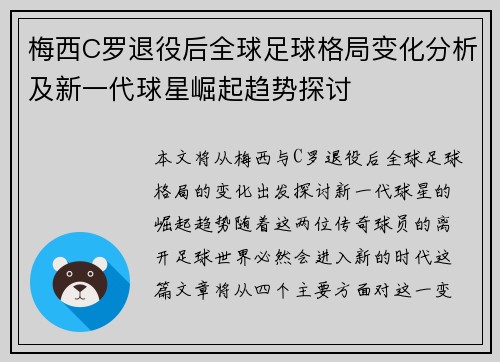 梅西C罗退役后全球足球格局变化分析及新一代球星崛起趋势探讨