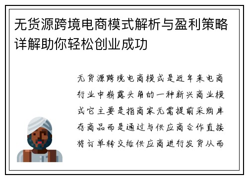 无货源跨境电商模式解析与盈利策略详解助你轻松创业成功