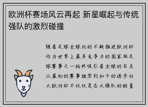 欧洲杯赛场风云再起 新星崛起与传统强队的激烈碰撞