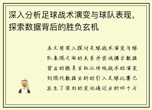 深入分析足球战术演变与球队表现，探索数据背后的胜负玄机