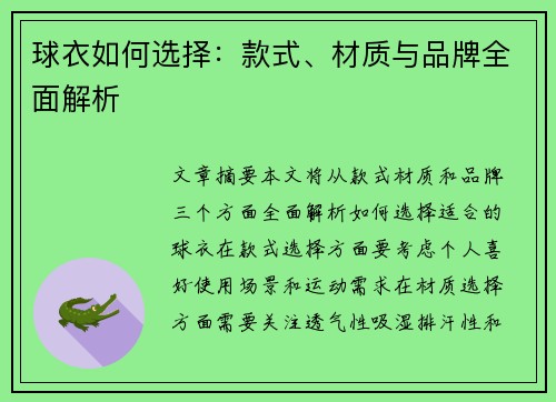 球衣如何选择：款式、材质与品牌全面解析