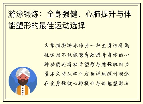 游泳锻炼：全身强健、心肺提升与体能塑形的最佳运动选择