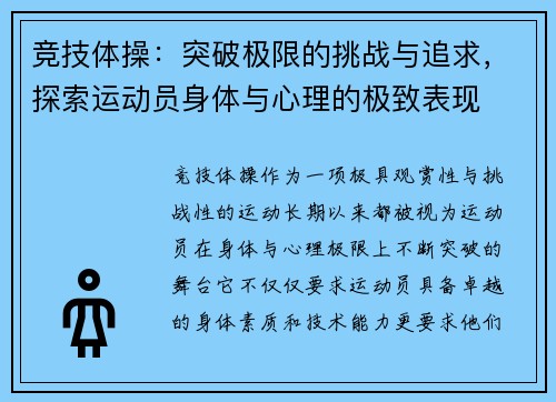 竞技体操：突破极限的挑战与追求，探索运动员身体与心理的极致表现