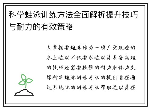 科学蛙泳训练方法全面解析提升技巧与耐力的有效策略