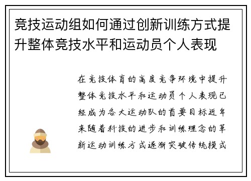 竞技运动组如何通过创新训练方式提升整体竞技水平和运动员个人表现