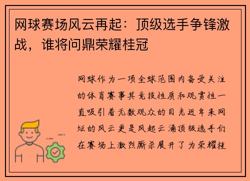 网球赛场风云再起：顶级选手争锋激战，谁将问鼎荣耀桂冠