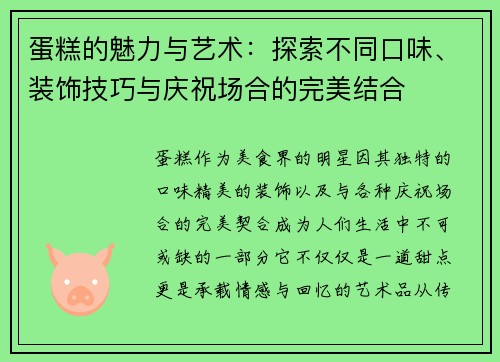 蛋糕的魅力与艺术：探索不同口味、装饰技巧与庆祝场合的完美结合