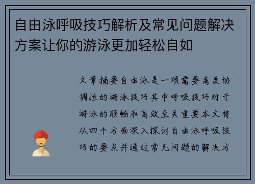 自由泳呼吸技巧解析及常见问题解决方案让你的游泳更加轻松自如