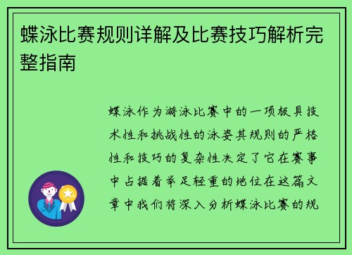 蝶泳比赛规则详解及比赛技巧解析完整指南