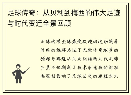 足球传奇：从贝利到梅西的伟大足迹与时代变迁全景回顾