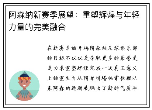 阿森纳新赛季展望：重塑辉煌与年轻力量的完美融合