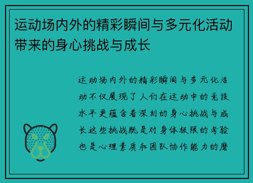 运动场内外的精彩瞬间与多元化活动带来的身心挑战与成长