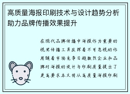 高质量海报印刷技术与设计趋势分析助力品牌传播效果提升