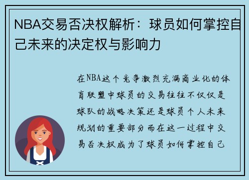 NBA交易否决权解析：球员如何掌控自己未来的决定权与影响力