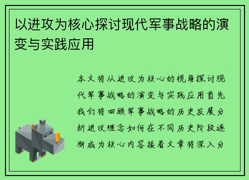 以进攻为核心探讨现代军事战略的演变与实践应用