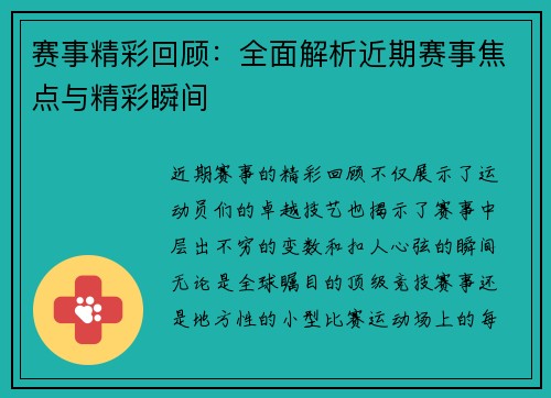赛事精彩回顾：全面解析近期赛事焦点与精彩瞬间