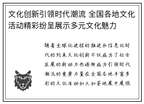 文化创新引领时代潮流 全国各地文化活动精彩纷呈展示多元文化魅力
