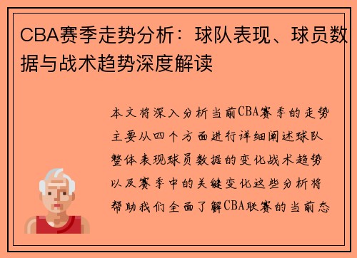 CBA赛季走势分析：球队表现、球员数据与战术趋势深度解读