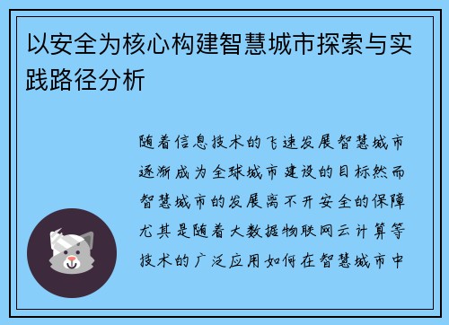 以安全为核心构建智慧城市探索与实践路径分析