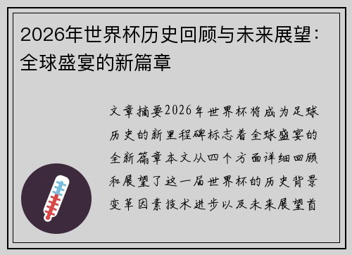 2026年世界杯历史回顾与未来展望：全球盛宴的新篇章