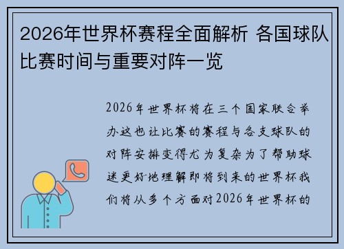 2026年世界杯赛程全面解析 各国球队比赛时间与重要对阵一览