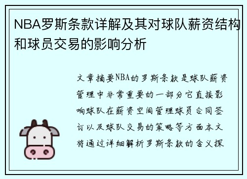 NBA罗斯条款详解及其对球队薪资结构和球员交易的影响分析