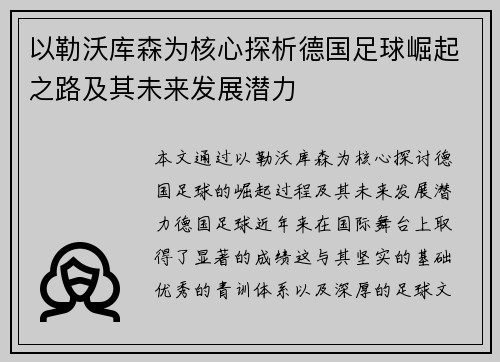 以勒沃库森为核心探析德国足球崛起之路及其未来发展潜力