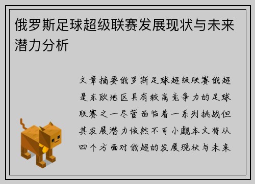 俄罗斯足球超级联赛发展现状与未来潜力分析