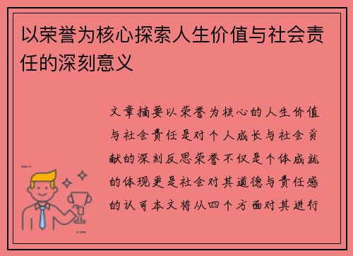 以荣誉为核心探索人生价值与社会责任的深刻意义