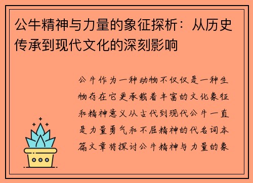 公牛精神与力量的象征探析：从历史传承到现代文化的深刻影响