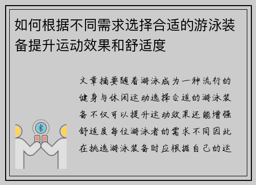 如何根据不同需求选择合适的游泳装备提升运动效果和舒适度