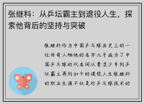张继科：从乒坛霸主到退役人生，探索他背后的坚持与突破