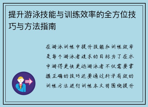 提升游泳技能与训练效率的全方位技巧与方法指南