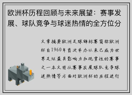 欧洲杯历程回顾与未来展望：赛事发展、球队竞争与球迷热情的全方位分析