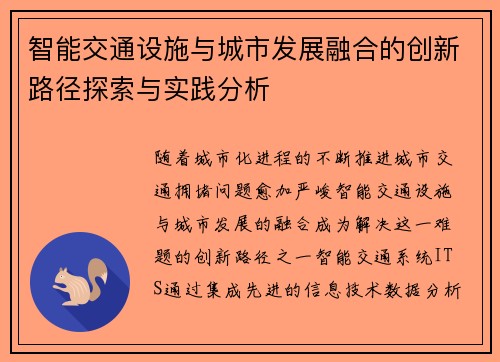 智能交通设施与城市发展融合的创新路径探索与实践分析