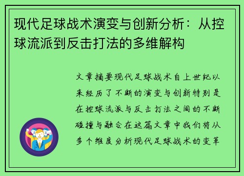 现代足球战术演变与创新分析：从控球流派到反击打法的多维解构