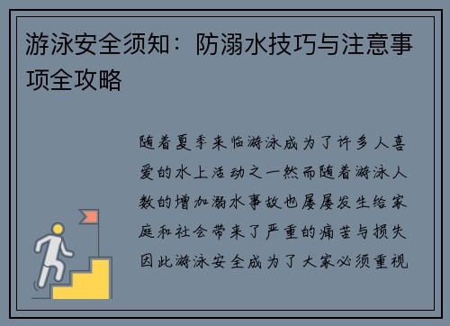 游泳安全须知：防溺水技巧与注意事项全攻略