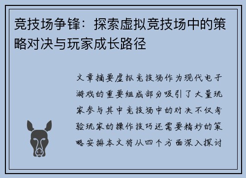 竞技场争锋：探索虚拟竞技场中的策略对决与玩家成长路径