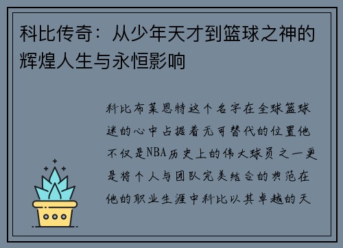 科比传奇：从少年天才到篮球之神的辉煌人生与永恒影响