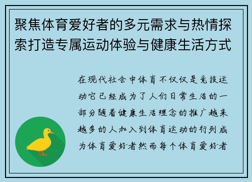 聚焦体育爱好者的多元需求与热情探索打造专属运动体验与健康生活方式
