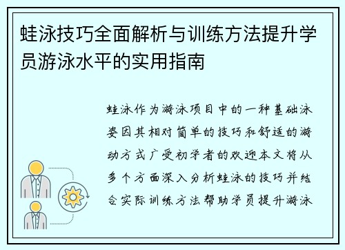蛙泳技巧全面解析与训练方法提升学员游泳水平的实用指南