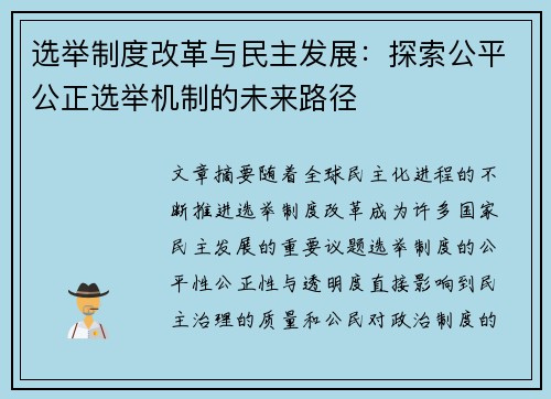 选举制度改革与民主发展：探索公平公正选举机制的未来路径