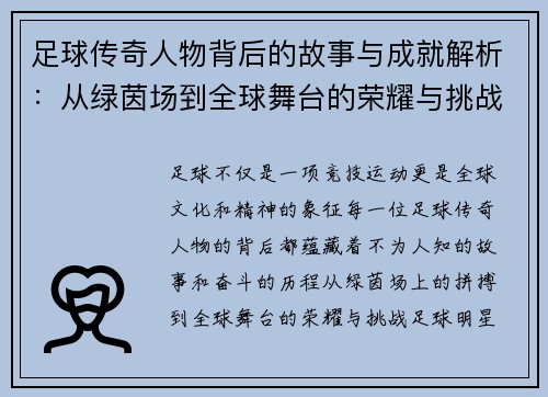 足球传奇人物背后的故事与成就解析：从绿茵场到全球舞台的荣耀与挑战