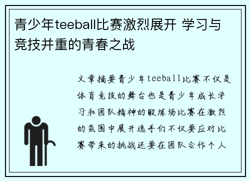 青少年teeball比赛激烈展开 学习与竞技并重的青春之战