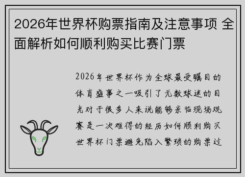 2026年世界杯购票指南及注意事项 全面解析如何顺利购买比赛门票