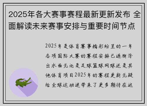 2025年各大赛事赛程最新更新发布 全面解读未来赛事安排与重要时间节点