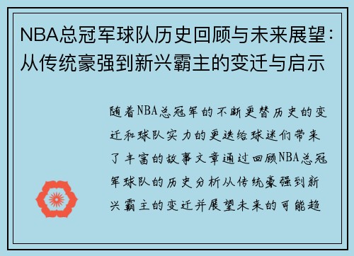 NBA总冠军球队历史回顾与未来展望：从传统豪强到新兴霸主的变迁与启示