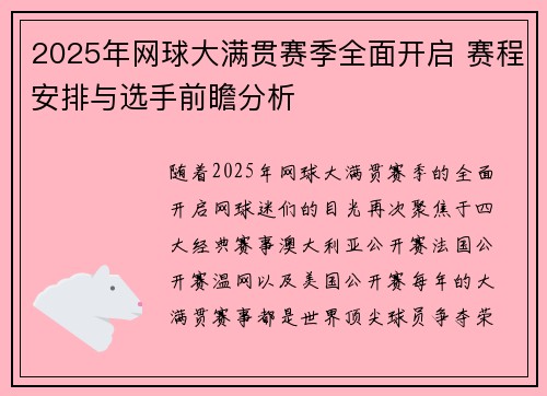 2025年网球大满贯赛季全面开启 赛程安排与选手前瞻分析